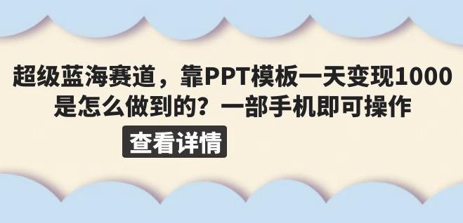 超级蓝海赛道，靠PPT模板一天变现1000是怎么做到的（教程+99999份PPT模板）【揭秘】-萝卜兔资源站