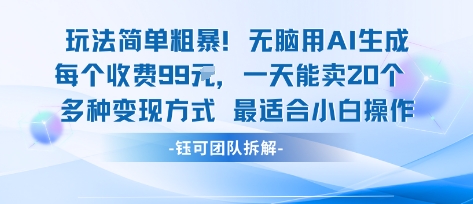 玩法简单粗暴！每个定制款收费99米一天能卖20个 适合小白-萝卜兔资源站