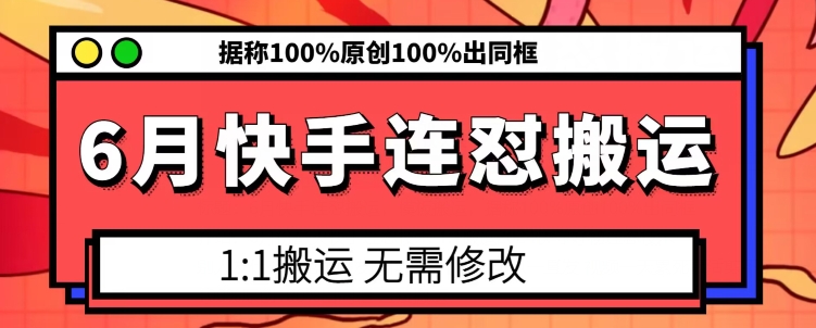 6月快手连怼搬运，模板搬运，据称100%原创100%出同框-萝卜兔资源站