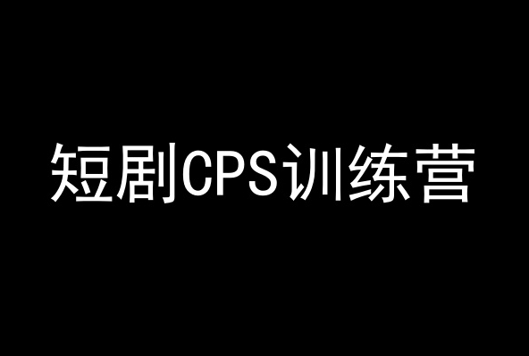 短剧CPS训练营，百亿市场规模，新手可躺赚的项目-萝卜兔资源站