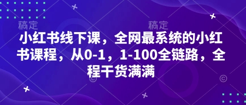 小红书线下课，全网最系统的小红书课程，从0-1，1-100全链路，全程干货满满-萝卜兔资源站