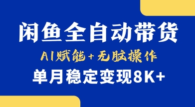 首发【小黄鱼全自动带货】，Ai赋能，无脑操作，单月稳定变现8k+【揭秘】-萝卜兔资源站