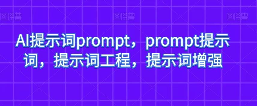 AI提示词prompt，prompt提示词，提示词工程，提示词增强-萝卜兔资源站