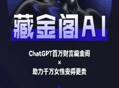 藏金阁AI-私域行动营-AI教程-萝卜兔资源站