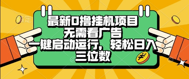 最新口撸挂G项目，无需看广告，一键启动全自动运行，轻松日入三位数【揭秘】-萝卜兔资源站