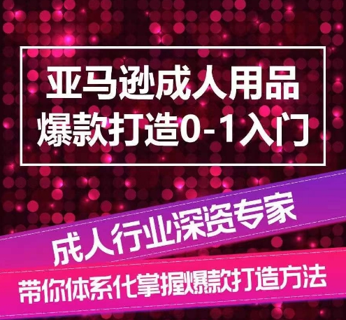 亚马逊成人用品爆款打造0-1入门，系统化讲解亚马逊成人用品爆款打造的流程-萝卜兔资源站