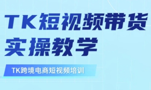 东南亚TikTok短视频带货，TK短视频带货实操教学-萝卜兔资源站