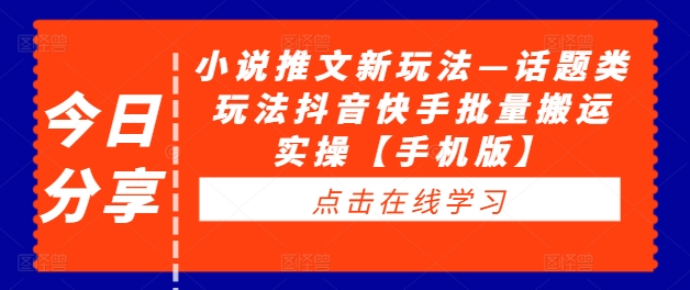 小说推文新玩法—话题类玩法抖音快手批量搬运实操【手机版】-萝卜兔资源站