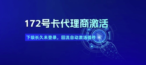172号卡代理商激活_下级长久未登录，回流自动激活插件-萝卜兔资源站