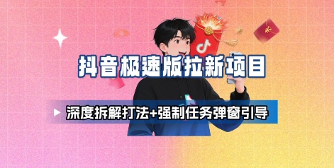 抖音极速版拉新项目_深度拆解打法+强制任务弹窗引导-萝卜兔资源站