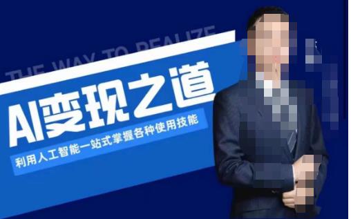 AI变现之道，利用人工智能一站式掌握各种使用技能（图文版教程）-萝卜兔资源站