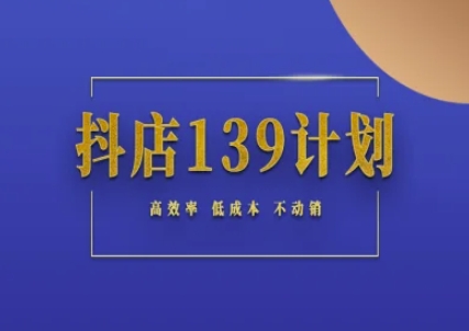 抖店139计划实录手册不动销起店实操方法论，高效率低成本不动销-萝卜兔资源站