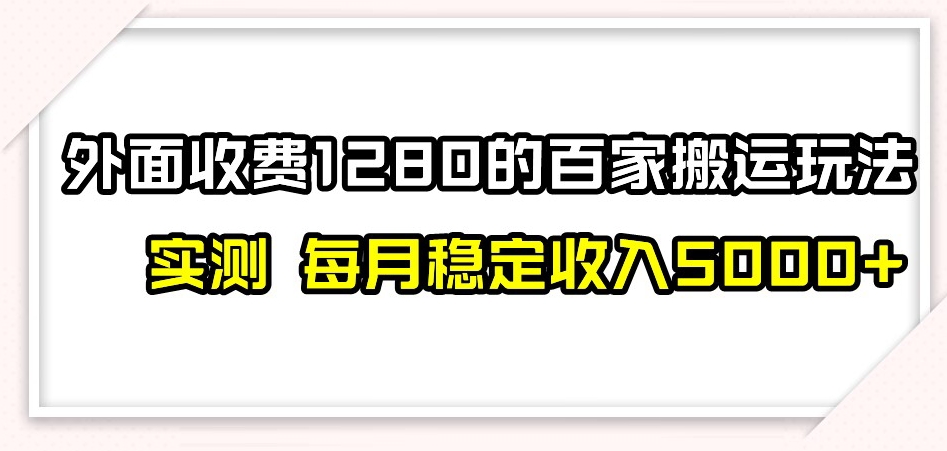 百家号搬运新玩法，实测不封号不禁言，日入300+【揭秘】-萝卜兔资源站