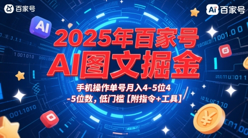 2025年百家号AI图文掘金，手机操作单号月入4-5位数，低门槛【附指令+工具】-萝卜兔资源站