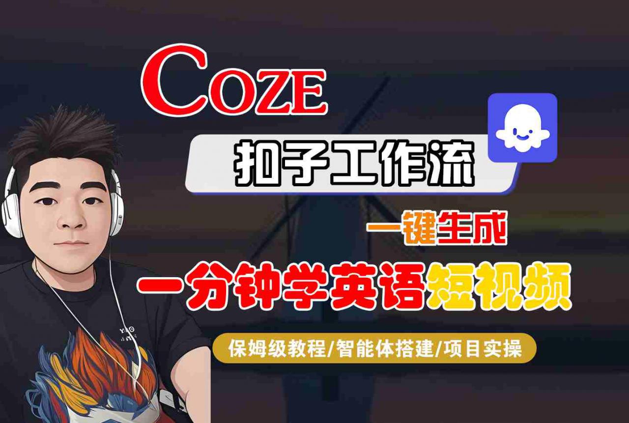 COZE扣子工作流一键生成一分钟学英语短视频，保姆级教程-智能体搭建-项目实操-萝卜兔资源站