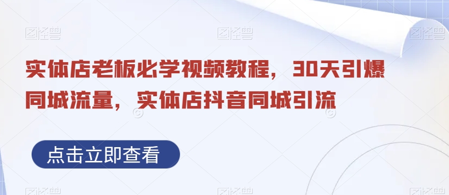 实体店老板必学视频教程，30天引爆同城流量，实体店抖音同城引流-萝卜兔资源站