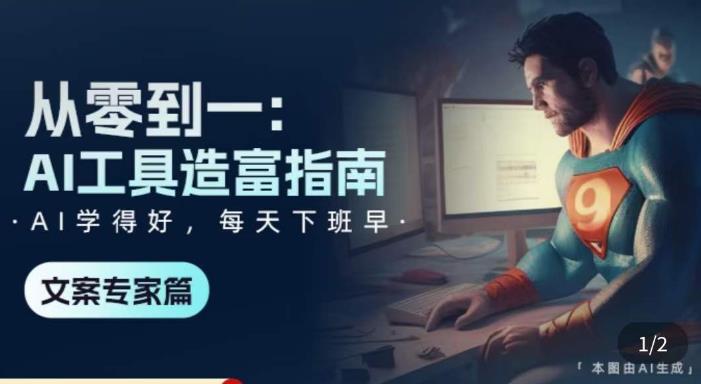 从零到一：AI工具造富指南（文案专家篇）​学会使用主流AI工具，方法和心法的融合-萝卜兔资源站