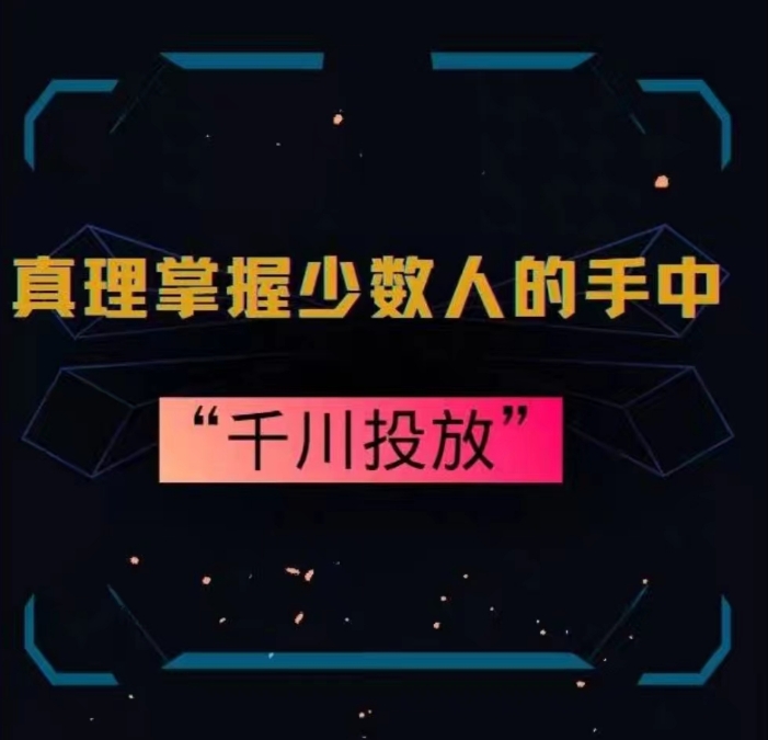 真理掌握少数人的手中：千川投放，10年投手总结投放策略-萝卜兔资源站