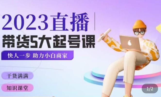 颖儿爱慕·2023直播带货起号5大课程，​掌握带货5大起号方式，掌握起新号逻辑【揭秘】-萝卜兔资源站