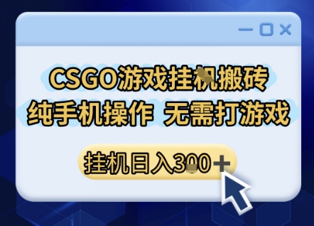 CSGO游戏挂G搬砖，小白纯手机即可操作，不用电脑打游戏，日入3张+，副业网创项目【揭秘】-萝卜兔资源站