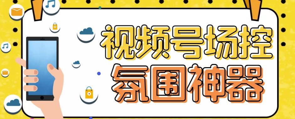 【引流必备】熊猫视频号场控宝弹幕互动微信直播营销助手软件-萝卜兔资源站