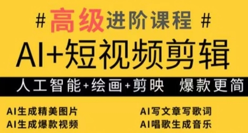 AI+短视频剪辑，人工智能+绘画+剪映，爆款秘籍进阶教学-萝卜兔资源站