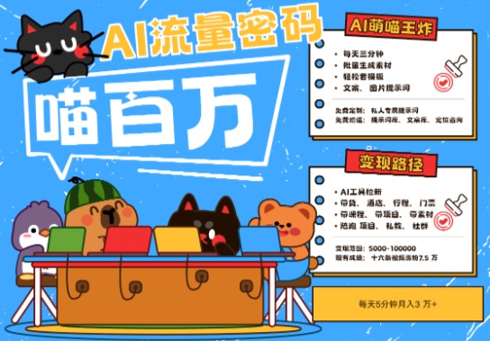 AI+宠物+旅行2025最火流量密码，轻松用AI宠物做文旅账号，小白三分钟学会，N种变现渠道，月入五位数-萝卜兔资源站