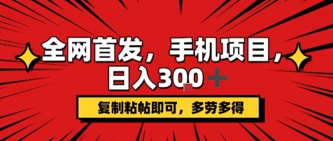 手机项目，日入3张+，复制黏贴即可，可矩阵操作，动手不动脑【揭秘】-萝卜兔资源站