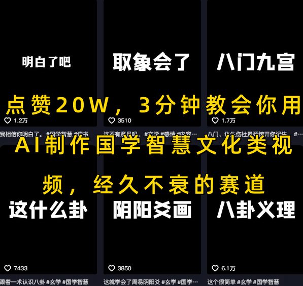 点赞20W，3分钟教会你用AI制作国学智慧文化类视频，经久不衰的赛道-萝卜兔资源站