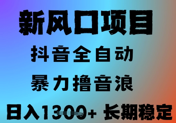 最新风口抖音无人直播撸音浪，全自动运行，小白可玩，长期稳定，日入1.3k，可批量收益翻倍【揭秘】-萝卜兔资源站