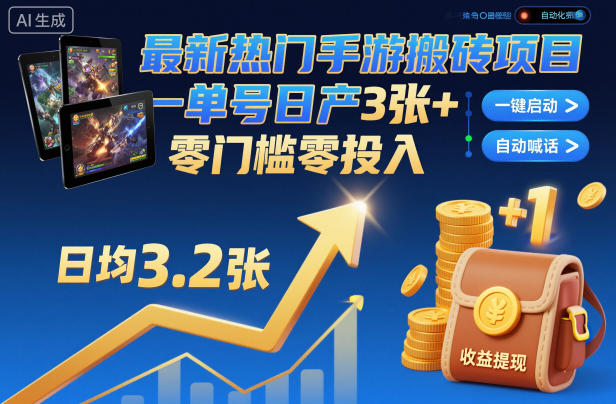 最新热门手游搬砖项目，一键自动化挂G，单号日产3张+，零门槛零投入【揭秘】-萝卜兔资源站
