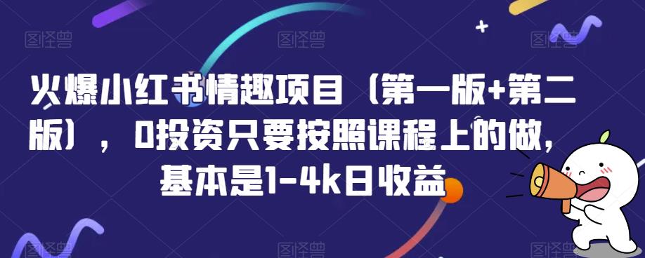 火爆小红书情趣项目（第一版+第二版），0投资只要按照课程上的做，基本是1-4k日收益-萝卜兔资源站