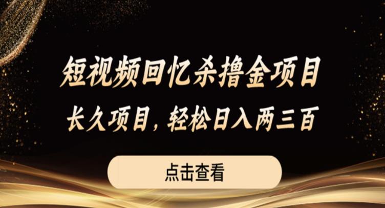 短视频回忆杀撸金项目，长久项目，轻松日入两三张【揭秘】-萝卜兔资源站