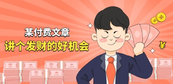 某付费文章《讲个发财好机会》拆解单月营业额千万的玄学生意-萝卜兔资源站