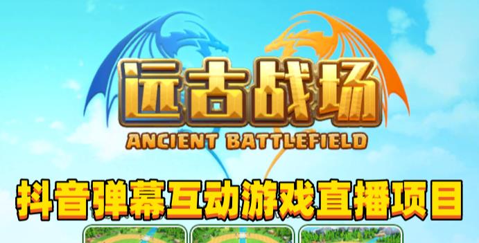 2023年抖音最新最火爆弹幕互动游戏–远古战场【软件+开播教程+起号教程+兔费对接报白+0粉兔费开通直播权限】-萝卜兔资源站