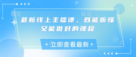 最新线上主播课，既能听懂又能做对的课程-萝卜兔资源站
