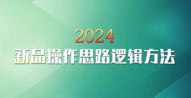云创一方2024淘宝新品操作思路逻辑方法-萝卜兔资源站