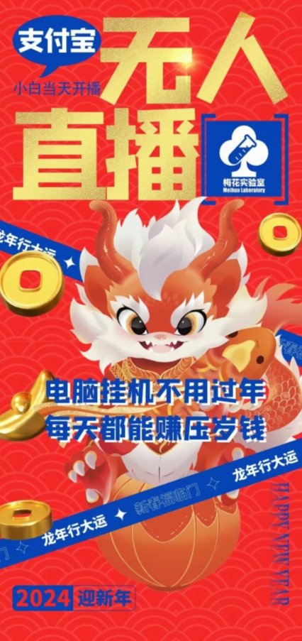 梅花实验室社群支付宝无人直播玩法，电脑挂机不用过年，每天都能赚压岁钱【揭秘】-萝卜兔资源站