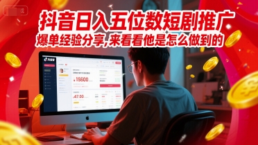 抖音日入五位数短剧推广爆单经验分享，来看看他是怎么做到的？-萝卜兔资源站