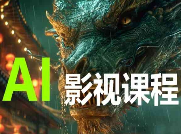 AI电影创作，AI影视创作全套完整课程-萝卜兔资源站