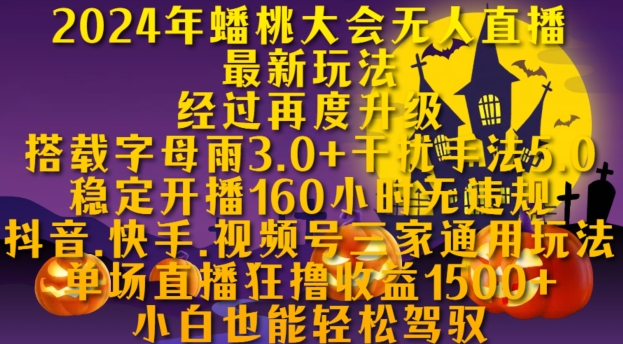 2024年蟠桃大会无人直播最新玩法，稳定开播160小时无违规，抖音、快手、视频号三家通用玩法【揭秘】-萝卜兔资源站