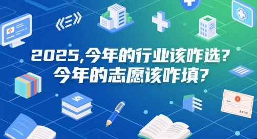 付费文章：2025，今年的行业该咋选？今年的志愿该咋填？-萝卜兔资源站