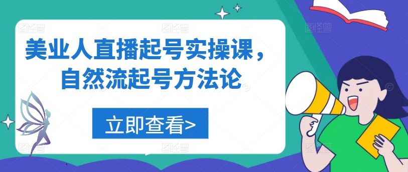 美业人直播起号实操课，自然流起号方法论-萝卜兔资源站