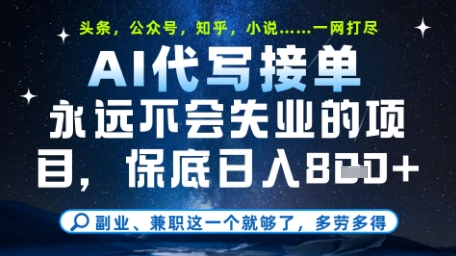 永远不会失业的项目，AI代写教学，上手之后单日稳定变现8张，头条、公众号、知乎等全部降维打击【揭秘】-萝卜兔资源站