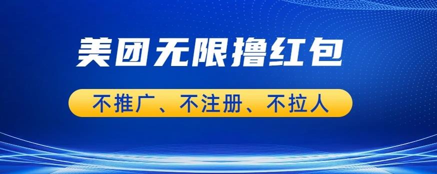 美团商家无限撸金-不注册不拉人不推广，只要有时间一天100单也可以【揭秘】-萝卜兔资源站