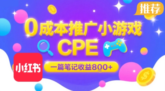 0成本小红书笔记推广小游戏CPE，一篇笔记收益8张+大厂稳定，抓紧冲!-萝卜兔资源站