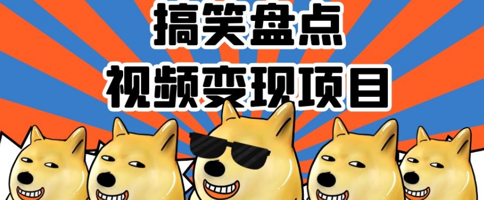搞笑盘点视频变现项目，多平台收益，操作简单，小白二次创作月入过万【揭秘】-萝卜兔资源站