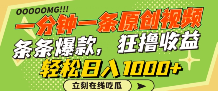 一分钟一条原创视频，蹭热点撸收益，条条爆款，狂撸各大平台，轻松日入1000+【揭秘】-萝卜兔资源站