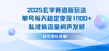 2025玄学赛道新玩法单号每天稳定变现1k+私域偷流量闷声发财-萝卜兔资源站