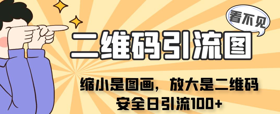 看不见二维码的引流图，缩小是图画，放大是二维码，安全日引流100+-萝卜兔资源站